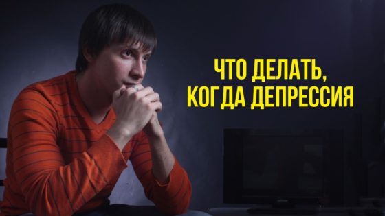что делать когда депрессия