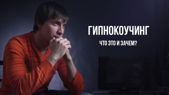 Гипнокоучинг Гипнокоучинг