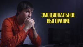 эмоциональное выгорание