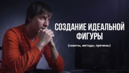Создание идеальной фигуры