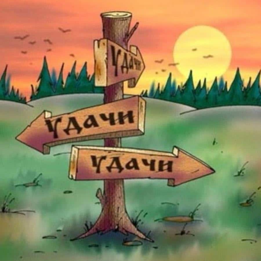 Цепочка удачи-как запустить? Цепочка удачи-как запустить?
