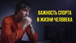 важность спорта в жизни человека важность спорта в жизни человека