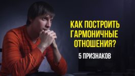 Как построить гармоничные отношения