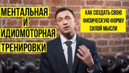 Как создать свою физическую форму силой мысли