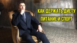 Как держать диету. Питание и спорт. Как держать диету. Питание и спорт.